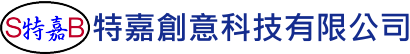 特嘉創意科技有限公司