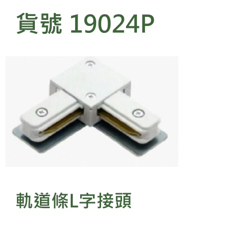 軌道條L字接頭