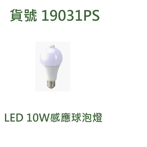 LED 10W感應球泡燈