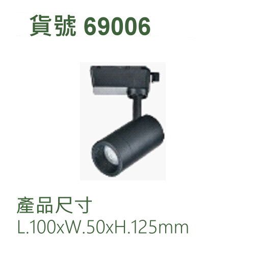 7W軌道式投射燈