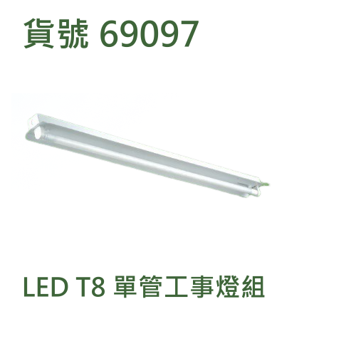 LED T8 單管工事燈組