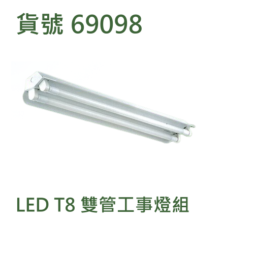 LED T8 雙管工事燈組