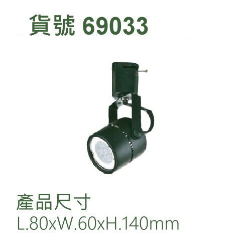 5W軌道式投射燈/MR16/內置變壓器