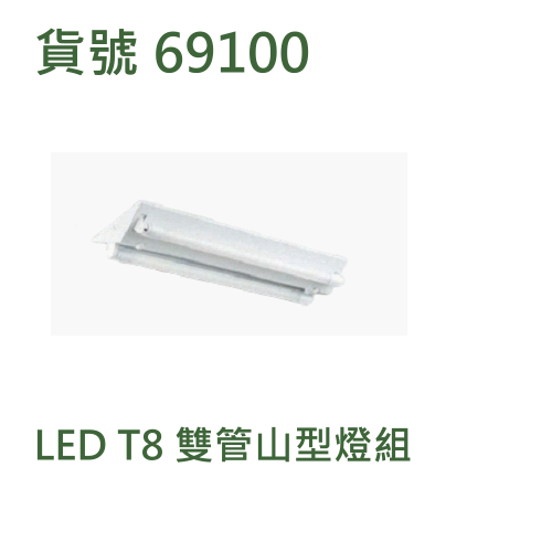 LED T8 雙管山型燈組