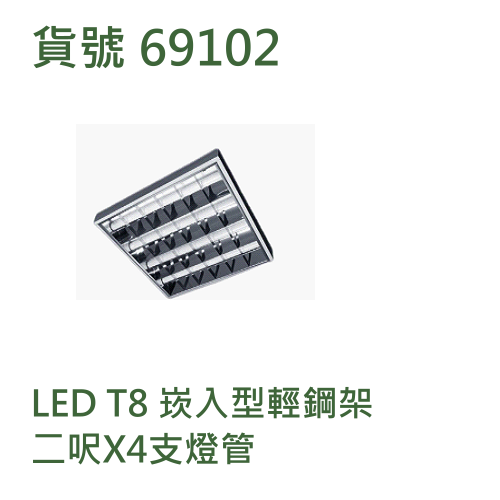 LED T8 崁入型輕鋼架 二呎X4支燈管