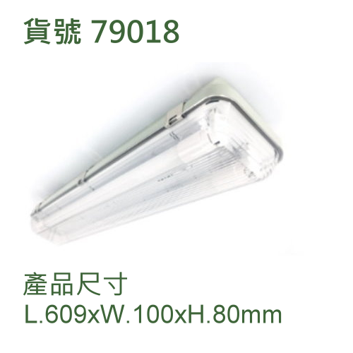 白光防濕防塵防爆燈 二呎10Wx2支管