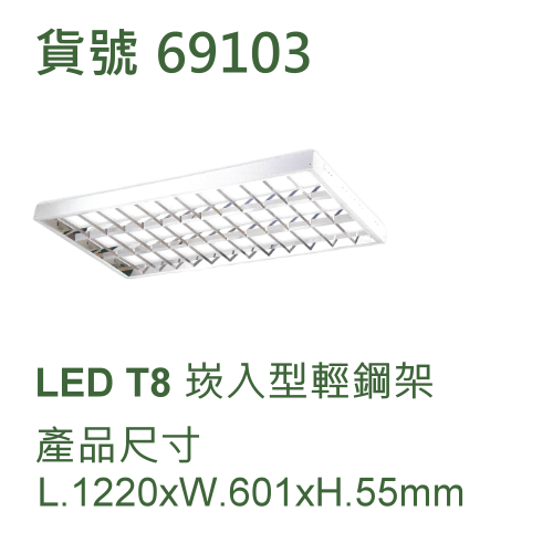 LED T8 崁入型輕鋼架 四呎X3支燈管